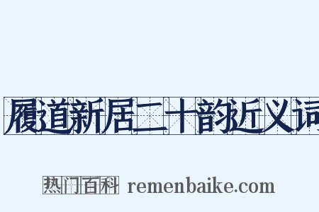 履道新居二十韵近义词是什么意思的图片
